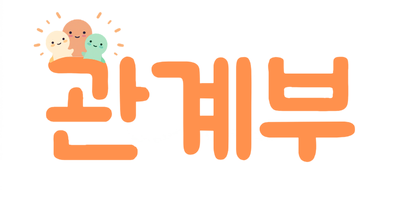관계부